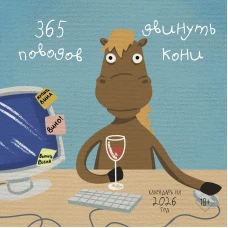 365 поводов двинуть кони. Календарь настенный на 2026 год (300х300)