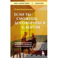 Если ты сможешь договориться с Богом. Итальянский бестселлер об искусстве убеждения и управления реальностью
