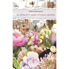 За красоту мою отняли жизнь