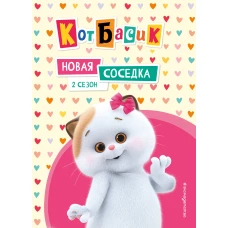 Кот Басик. Новая соседка. 2 сезон
