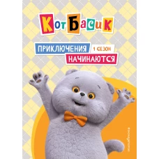 Кот Басик. Приключения начинаются! 1 сезон