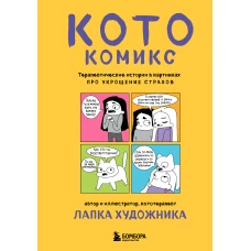 КотоКомикс. Терапевтические истории в картинках про укрощение страхов