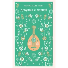 Девушка с лютней