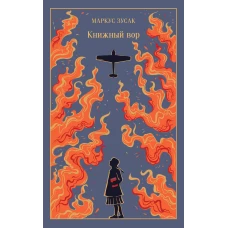 Книжный вор