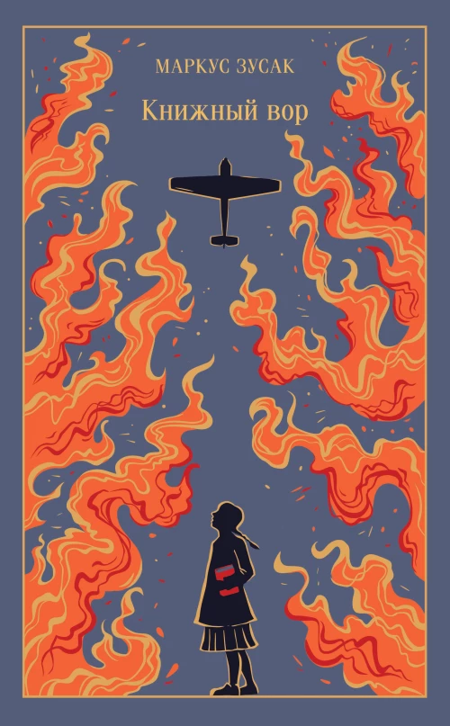 Книжный вор