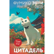 Цитадель (закладка с Котом внутри)