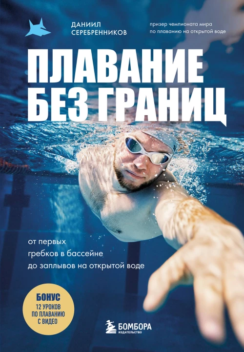 Плавание без границ. От первых гребков в бассейне до заплывов на открытой воде