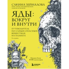 Яды: вокруг и внутри. Путеводитель по самым опасным веществам на планете. 2-е издание.
