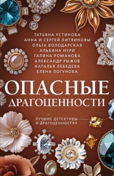 Опасные драгоценности