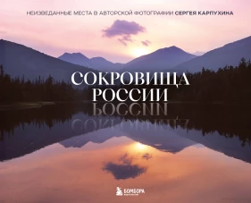 Сокровища России. Неизведанные места в авторской фотографии Сергея Карпухина