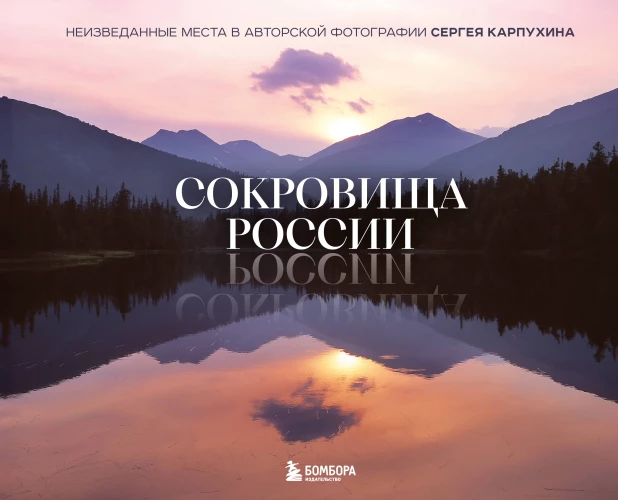 Сокровища России. Неизведанные места в авторской фотографии Сергея Карпухина