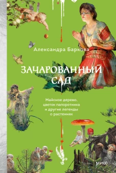 Зачарованный сад. Майское дерево цветок папоротника и другие легенды о растениях