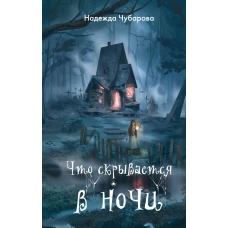 Что скрывается в ночи