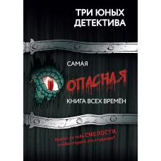 Самая опасная книга всех времен