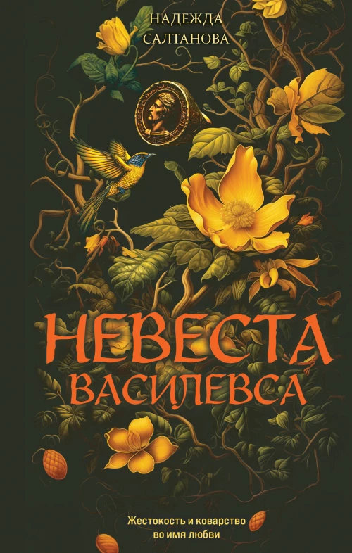 Невеста Василевса