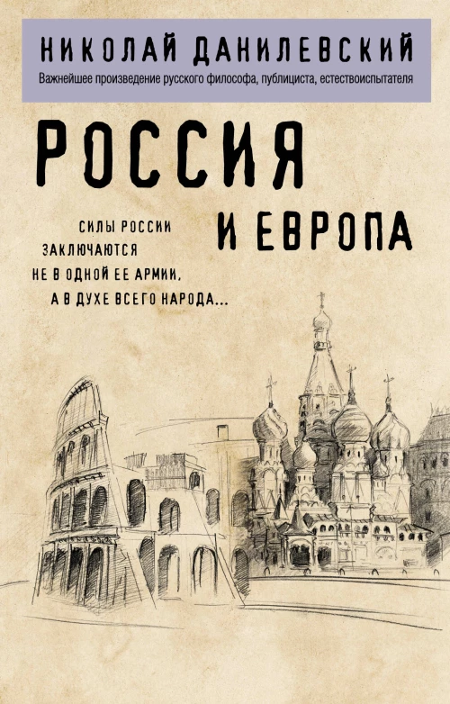 Россия и Европа