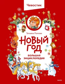 Новый год. Большая энциклопедия (Чевостик)
