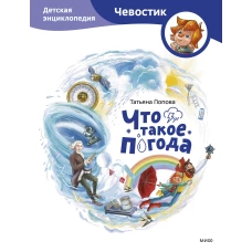Что такое погода. Детская энциклопедия (Чевостик)