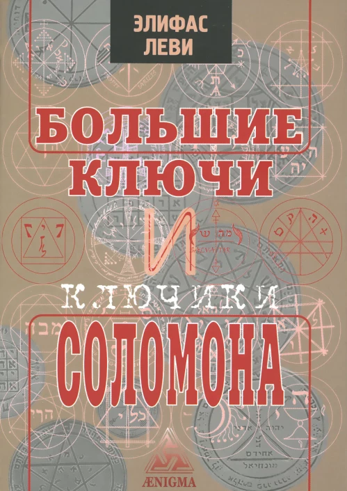 Большие ключи и ключики Соломона