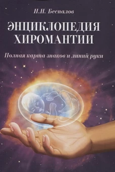 Энциклопедия хиромантии. 2-е изд. Полная карта знаков и линий руки