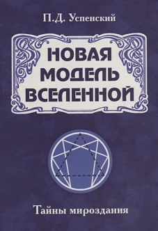 Новая модель Вселенной. Тайны мироздания. 2-е изд