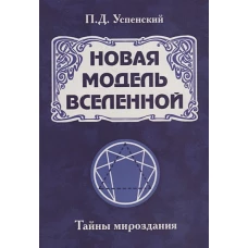 Новая модель Вселенной. Тайны мироздания. 2-е изд