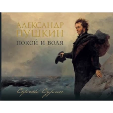 Александр Пушкин: покой и воля