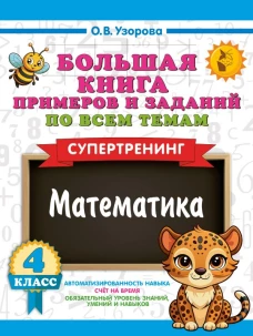 Большая книга примеров и заданий по всем темам 4 класса. Математика. Супертренинг