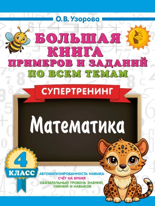Большая книга примеров и заданий по всем темам 4 класса. Математика. Супертренинг