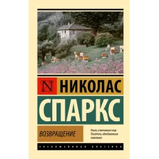 Возвращение