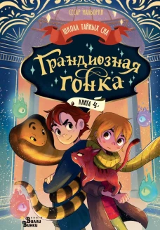 Грандиозная гонка