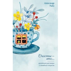 Душевные разговоры о семейных секретах