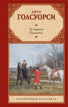 За гранью. Поместье