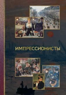 Импрессионисты