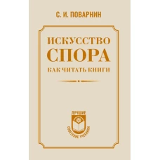 Искусство спора. Как читать книги