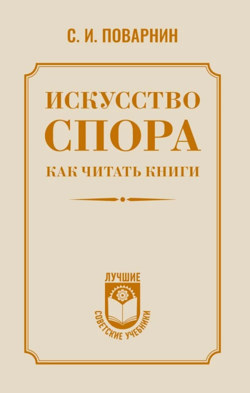 Искусство спора. Как читать книги