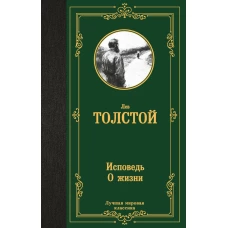 Исповедь. О жизни