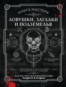 Книга Мастера: ловушки загадки и подземелья