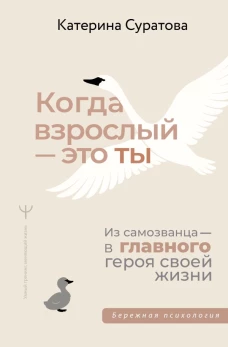 Когда взрослый &mdash; это ты. Из самозванца &mdash; в главного героя своей жизни