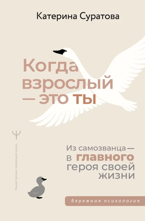 Когда взрослый &mdash; это ты. Из самозванца &mdash; в главного героя своей жизни