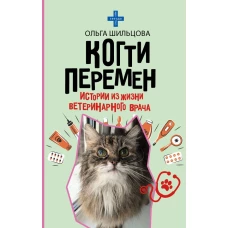 Когти перемен. Истории из жизни ветеринарного врача