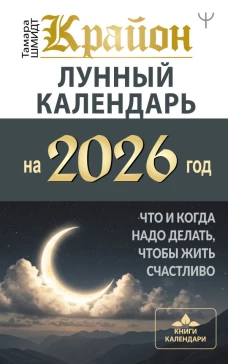 КРАЙОН. Лунный календарь на 2026 год. Что и когда надо делать чтобы жить счастливо