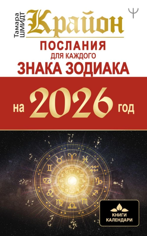 КРАЙОН. Послания для каждого Знака Зодиака на 2026 год