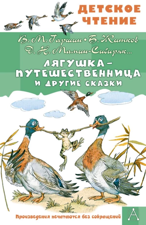 Лягушка-путешественница и другие сказки
