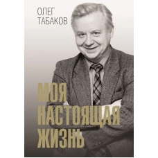 Моя настоящая жизнь