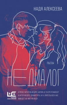 Недиалог