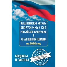 Общевоинские уставы Вооруженных Сил Российской Федерации и Устав военной полиции на 2026 год + уголовная ответственность за преступления против военной службы