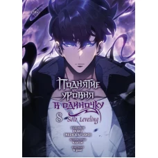 Поднятие уровня в одиночку. Solo Leveling. Том 8 (вебтун)