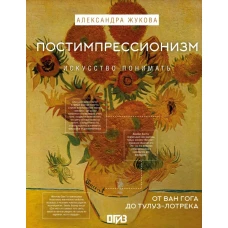 Постимпрессионизм: от Ван Гога до Тулуз-Лотрека