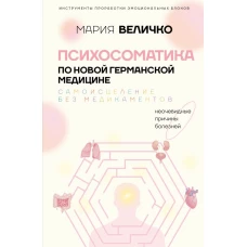 Психосоматика по Новой Германской медицине. Неочевидные причины болезней